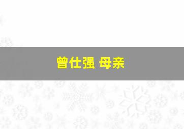 曾仕强 母亲